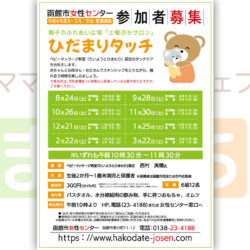 【函館市女性センター】ひだまりタッチ