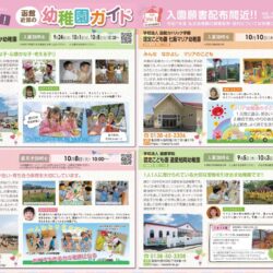 2024年版【幼稚園ガイド折込チラシvol.1 vol.2】をウェブ上でも公開♪