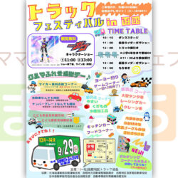 トラック☆フェスティバル ㏌ 函館