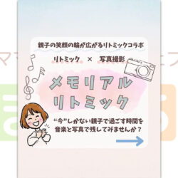 メモリアル リトミック