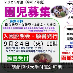 函館短期大学付属幼稚園