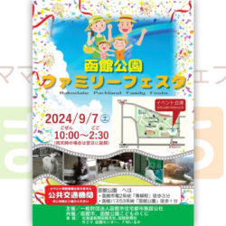 函館公園 ファミリーフェスタ