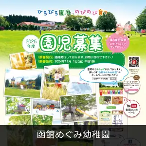 函館めぐみ幼稚園