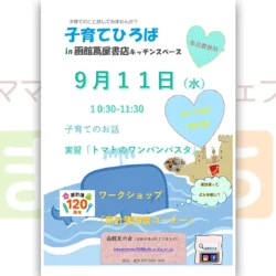 【函館友の会】子育てひろばin函館蔦屋書店