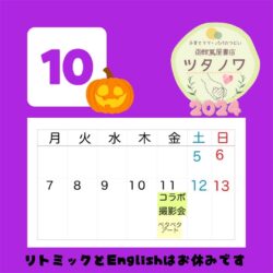 【函館蔦屋書店 ツタノワ】子育てママ・パパのつどい – 10月 –