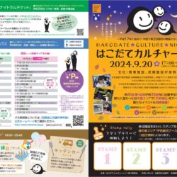 はこだてカルチャーナイト2025