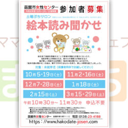 【函館市女性センター】3月の絵本読み聞かせ