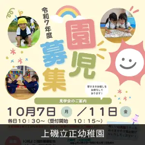 上磯立正幼稚園