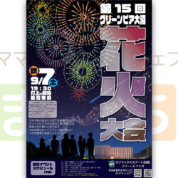 第15回 グリーンピア大沼 花火大会