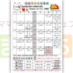【函館市中央図書館】11月の絵本読み聞かせ日程