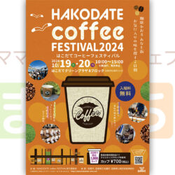 はこだてコーヒーフェステバル2024