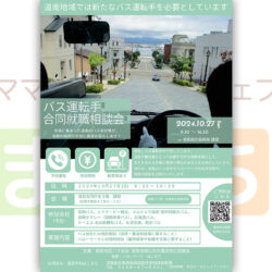 バス運転手合同就職相談会