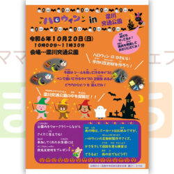 ハロウィンin梁川交通公園