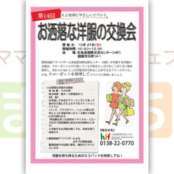 第14回 お洒落な洋服の交換会