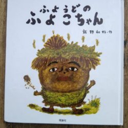 ひっぽのひげ文庫　vol.43「ふようどのふよこちゃん」