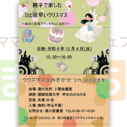 クリスマス読み聞かせ in 湯川図書室