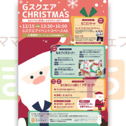 Ｇスクエア CHRISTMAS