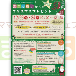 ままっち！からのクリスマスプレゼント♪2024