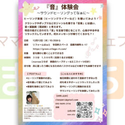 『音』体験会