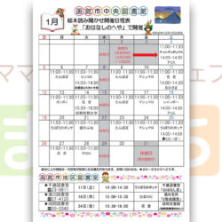 【函館市中央図書館】2025年1月の絵本読み聞かせ日程