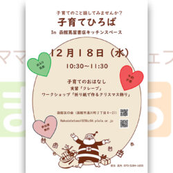 【函館友の会】子育てひろばin函館蔦屋書店キッチンスペース