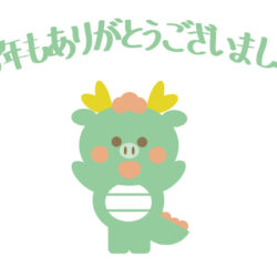 【2024年】年末のご挨拶