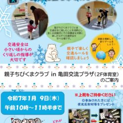 交通安全体験コーナー「親子ちびくまクラブ」