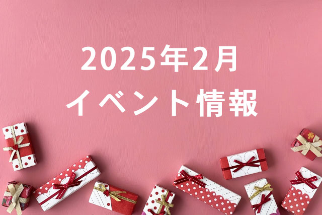 イベント2025/02