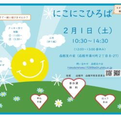 にこにこひろば～親子でいっしょに遊びましょう～