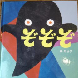 ひっぽのひげ文庫　vol.45「ぞぞぞ」
