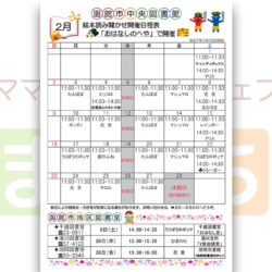 【函館市中央図書館】2月の絵本読み聞かせ日程