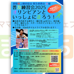 【道南陸上競技会】オリンピアンといっしょに走ろう！