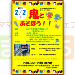 【コンテ日吉】鬼と遊ぼう！