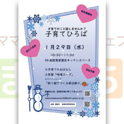 【函館友の会】子育てひろばin函館蔦屋書店キッチンスペース