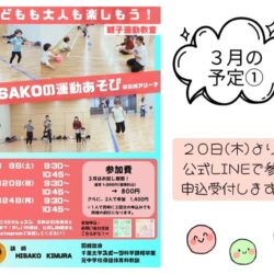 子どもも大人も楽しもう!HISAKOの運動あそび