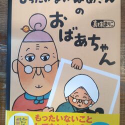 ひっぽのひげ文庫　vol.46「もったいないばあさんの　おばあちゃん」