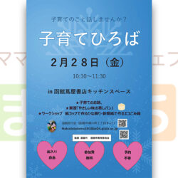 【函館友の会】子育てひろばin函館蔦屋書店キッチンスペース