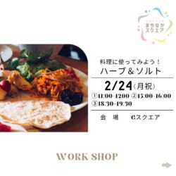 料理に使ってみよう!ハーブ&ソルト