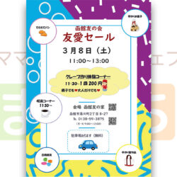 【函館友の会】友愛セール