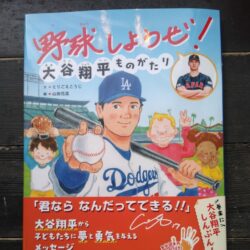 ひっぽのひげ文庫　vol.47「野球しようぜ！大谷翔平ものがたり」