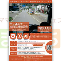 バス運転手合同就職相談会