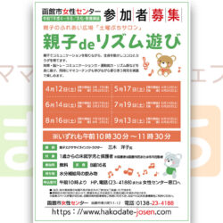【函館市女性センター】親子deリズム遊び（4月）
