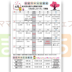 【函館市中央図書館】4月の絵本読み聞かせ日程