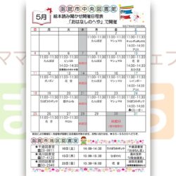 【函館市中央図書館】5月の絵本読み聞かせ日程