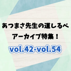 『あつまさ先生の道しるべvol.55』～アーカイブvol.42-vol.54～