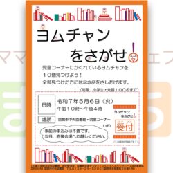 【函館市中央図書館】ヨムチャンをさがせ！