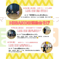 HISAKOの運動あそび