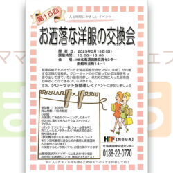 第15回 お洒落な洋服の交換会