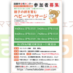 【函館市女性センター】親子の絆を育むベビーマッサージ（9月）