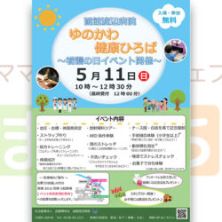 【函館渡辺病院】ゆのかわ健康ひろば２０２５
